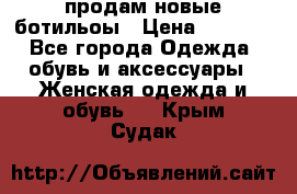 продам новые ботильоы › Цена ­ 2 400 - Все города Одежда, обувь и аксессуары » Женская одежда и обувь   . Крым,Судак